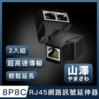 山澤 8P8C RJ45網路訊號延伸器三通接頭分線器 黑/2入