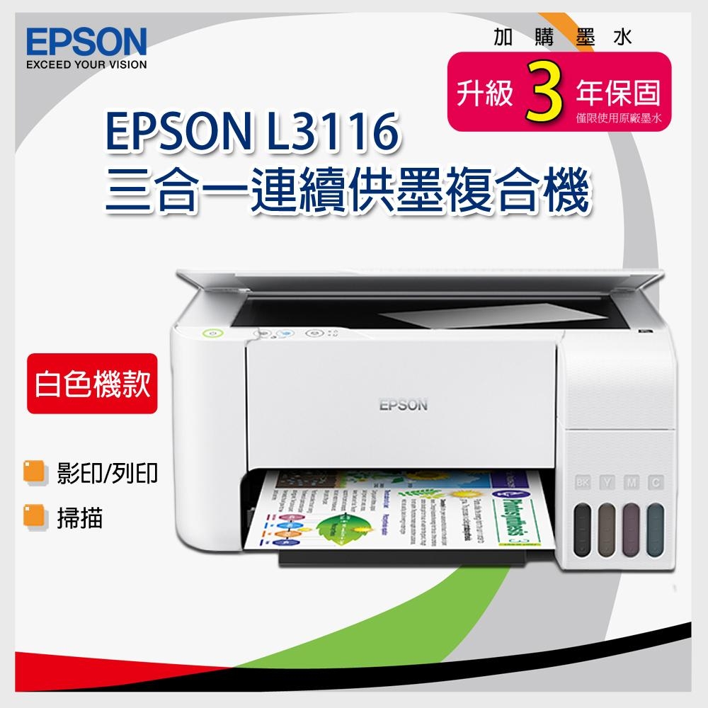 EPSON L3116 三合一連續供墨複合機 + T00V原廠四色墨水一組