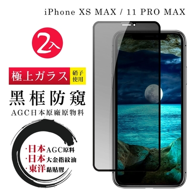 IPhoneXSM 11PROMAX 日本玻璃AGC黑邊防窺全覆蓋玻璃鋼化膜保護貼(2入-XSM保護貼11PROMAX保護貼)