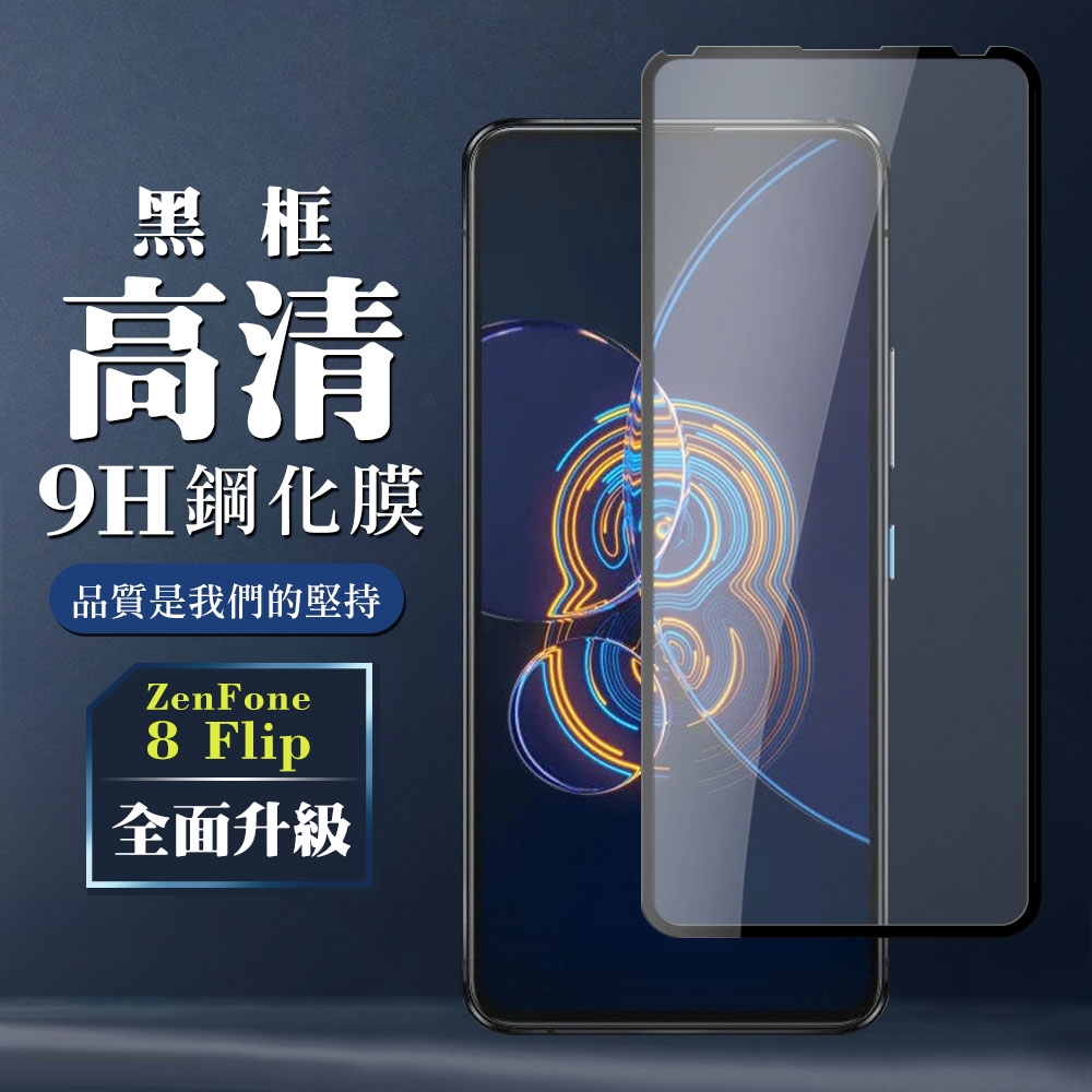 ASUS ZENFONE 8Flip  9H滿版玻璃鋼化膜黑框高清手機保護貼(ZenFone8Flip保護貼ZenFone8Flip鋼化膜)