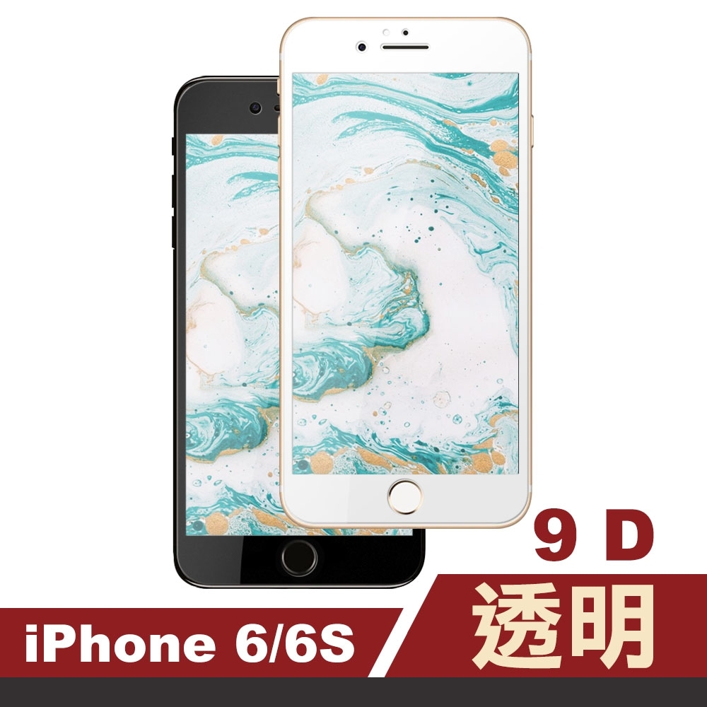 iPhone 6 6S 滿版 9D透明 手機貼膜 手機 保護貼 iPhone6保護貼 iPhone6s保護貼 i6s保護貼