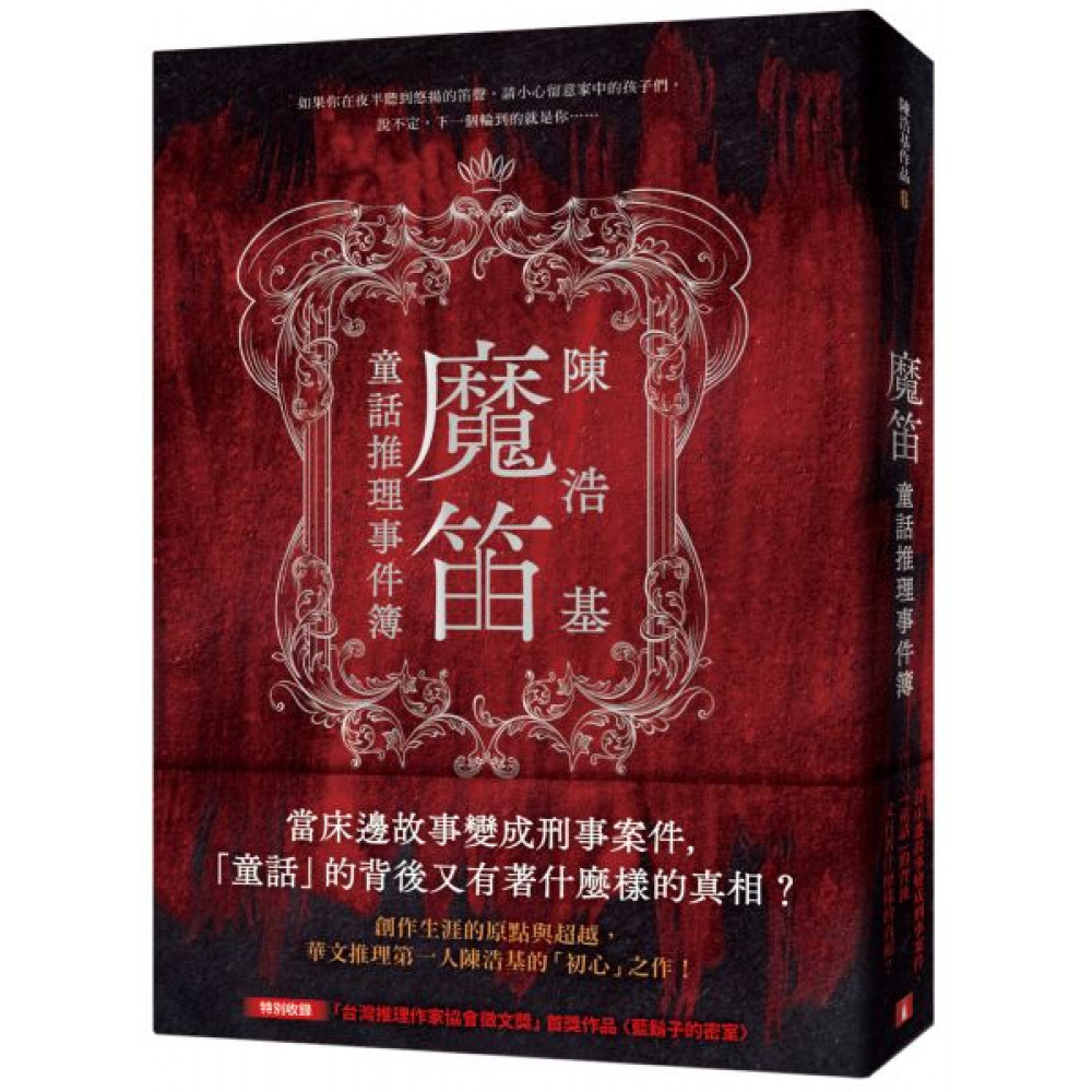 魔笛：童話推理事件簿 | 拾書所