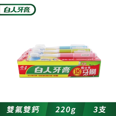 白人牙膏雙氟+雙鈣220g+牙刷組x3入組