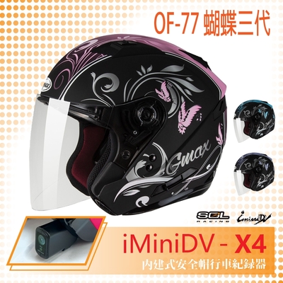 【SOL】iMiniDV X4 OF-77 蝴蝶三代 3/4罩 內建式 安全帽 行車紀錄器 SO-7(開放式安全帽│機車│內襯│半罩│內藏墨鏡│GOGORO)