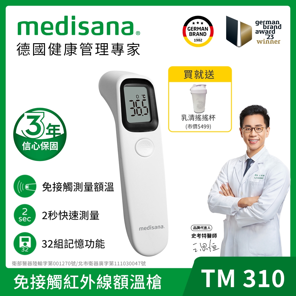 德國 medisana 免接觸紅外線額溫槍 TM 310