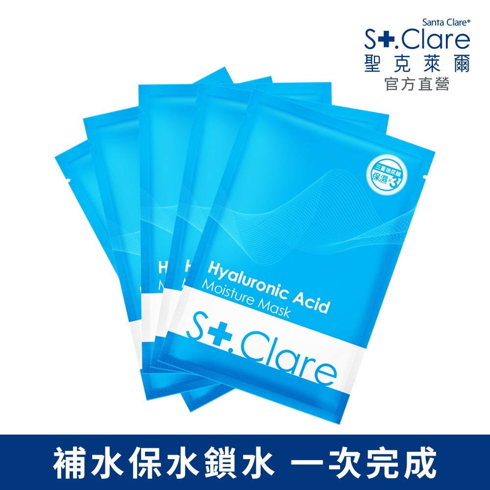 St.Clare聖克萊爾 玻尿酸100%保濕面膜5片組