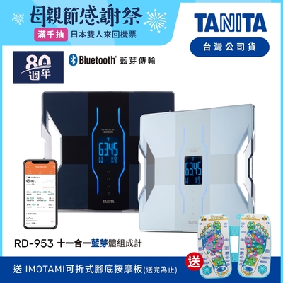 【日本TANITA】十一合一藍芽智能體組成計RD-953-兩色-台灣公司貨