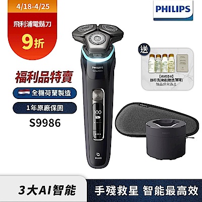 (福利品)Philips飛利浦S9986 智能乾濕兩用電鬍刀/刮鬍刀