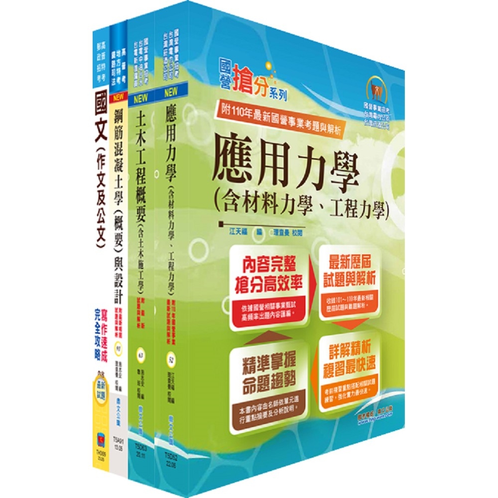 臺灣港務員級（土木）套書（贈題庫網帳號、雲端課程）