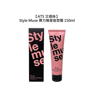 ATS 艾緹絲 Style Muse 彈力捲度造型霜 150ml 造型霜