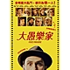 大愚樂家 DVD product thumbnail 2