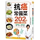 抗癌常備菜202道：特效食材ｘ美味料理，天天這樣吃，戰勝癌細胞！ product thumbnail 1