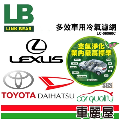 【LINK BEAR】冷氣濾網LINK醫療級 豐田/凌志/路發/大發