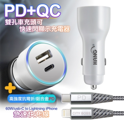 HANG 41W藍光顯示Type-C PD+QC4.0智能車充+抗彎折鋁合金PD 60W/usb-C to Lightning iPhone 快充線-白銀組