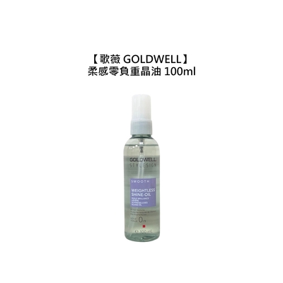 GOLDWELL 歌薇 柔感零負重晶油 100ml 護髮 保濕