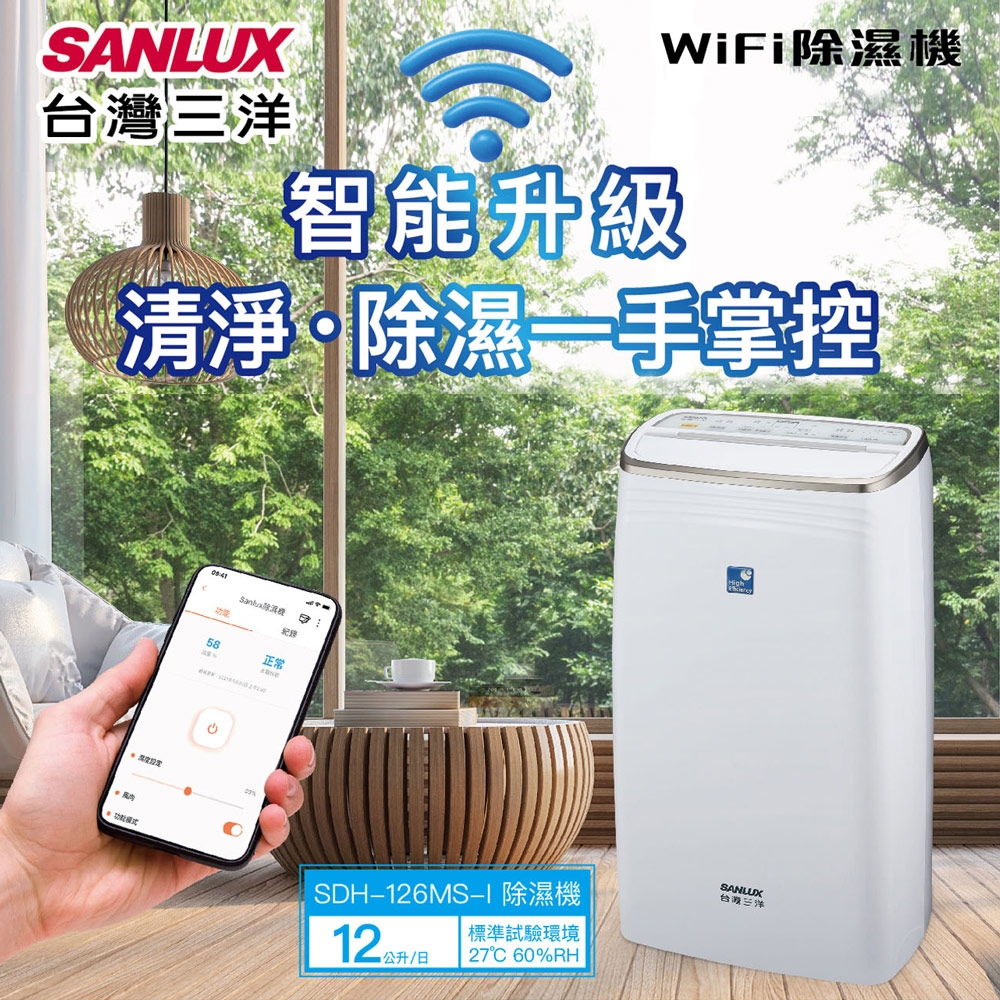 SANLUX台灣三洋智能聯網12公升清淨除濕機 SDH-126MS-I