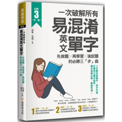 一次破解所有易混淆英文單字：先做題╳再學習╳後試題的必勝三「步」曲