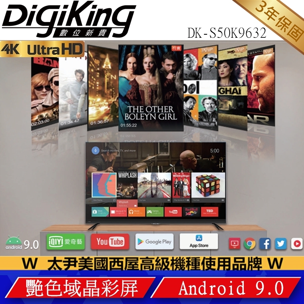 DigiKing 數位新貴55吋4ＫHDR艷色域安卓9 智慧聯網液晶+數位視訊盒 DK-S50K9632