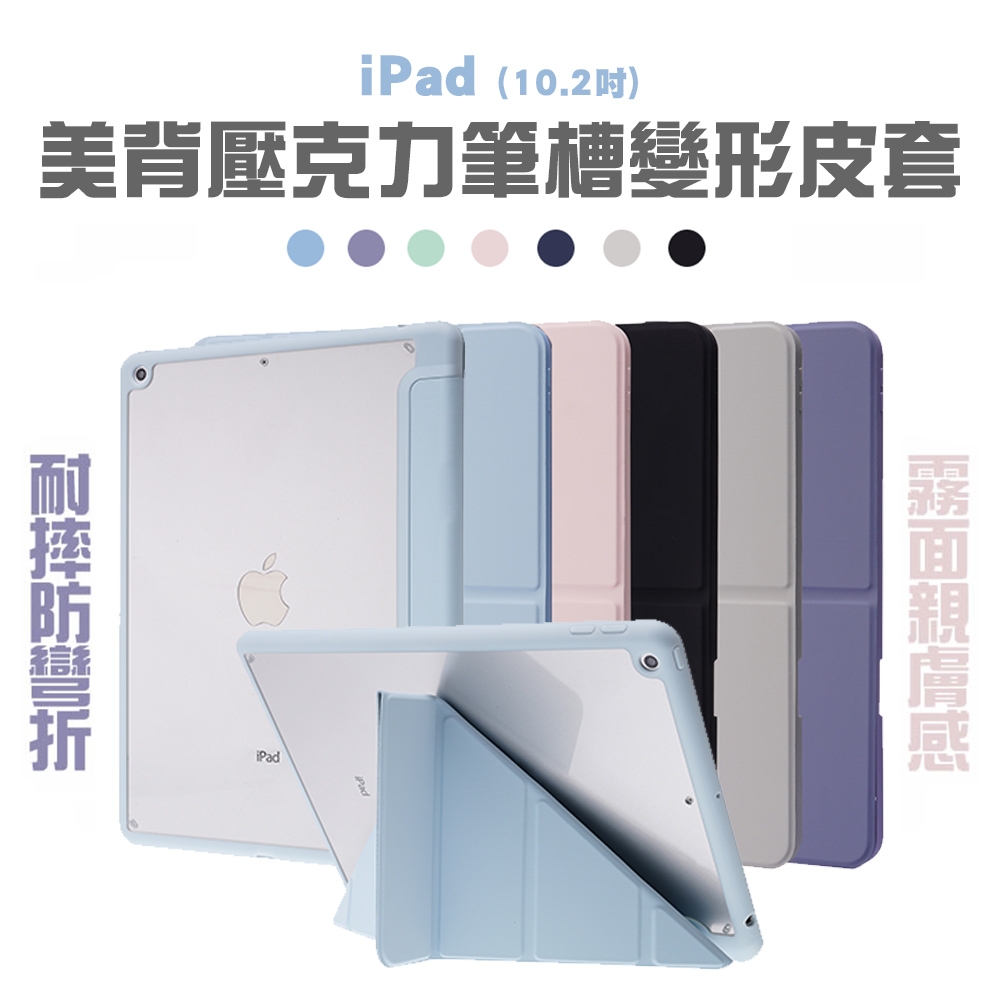 JINHODA iPad 10.2吋美背壓克力筆槽變形皮套 五色任選