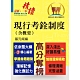 高普特考【現行考銓制度（含概要）】（核心考點完整突破．最新試題詳實解析）(3版) product thumbnail 1