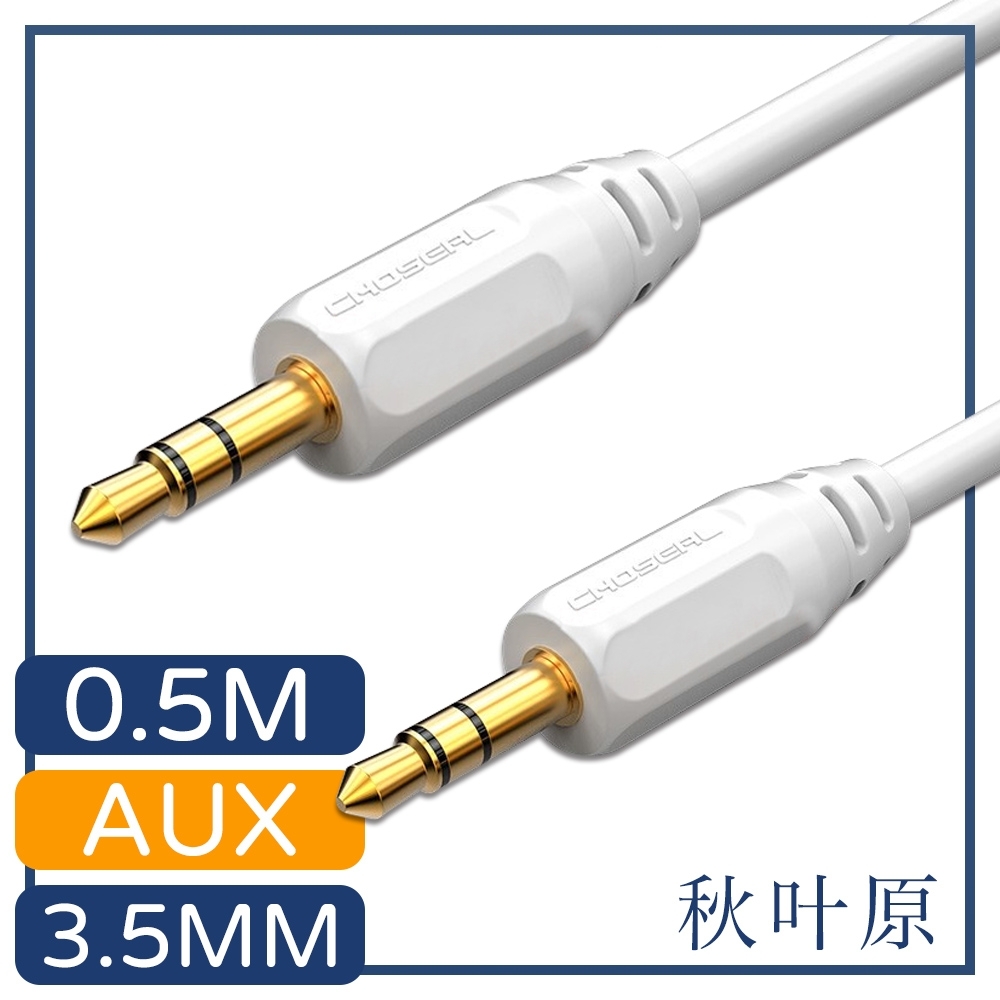 日本秋葉原 3.5mm公對公AUX音源傳輸線 0.5M