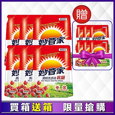 買箱送箱！【妙管家】抗菌濃縮洗衣精補包2000g(6入/箱),共2000gx12入/2箱