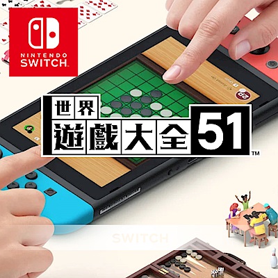 任天堂 Nintendo Switch NS 世界遊戲大全 51 全新現貨