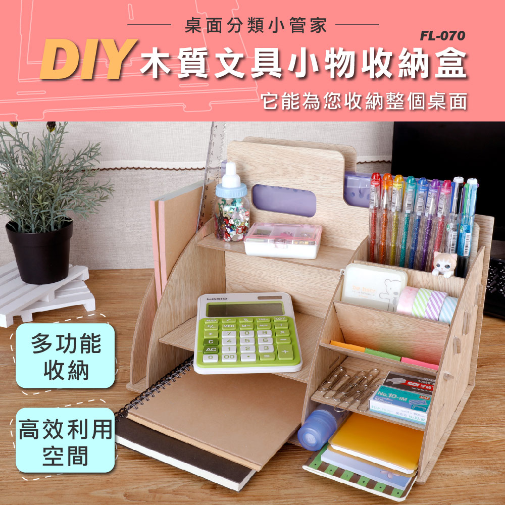 【FL生活+】DIY木質文具小物收納盒(FL-070)