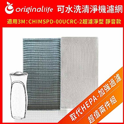 3M：CHIMSPD-00UCRC-2/00UCF-2兩入組 濾網OriginalLife