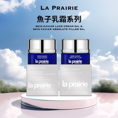 La Prairie 魚子乳霜/魚子豐潤滋潤霜(魚子美顏豐盈再造霜) 5ml_兩款任選