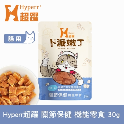 Hyperr超躍 關節保健 貓咪嫩丁機能零食 30g (寵物零食 貓零食 UC-II 膠原蛋白)