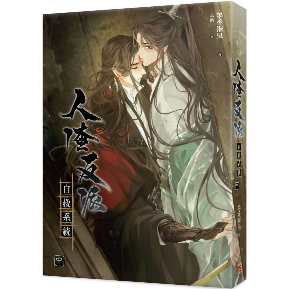 人渣反派自救系統 - 中（新裝版） | 拾書所