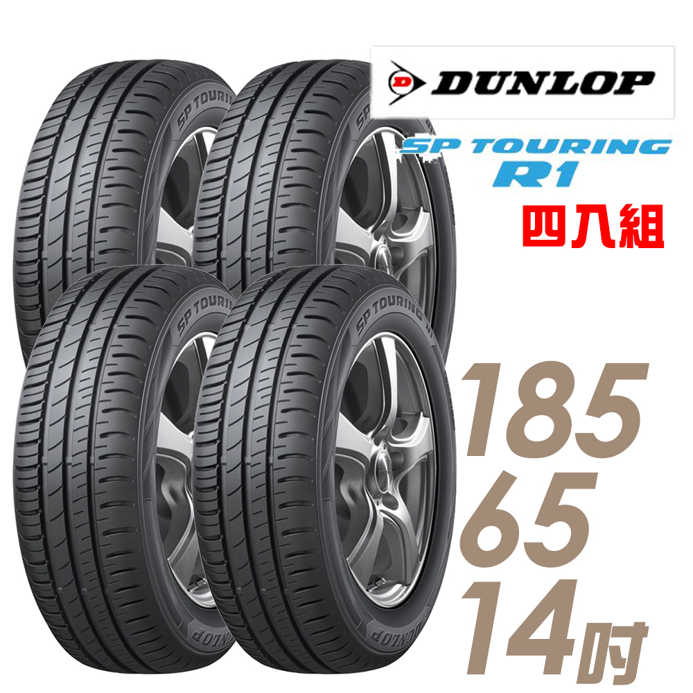 【DUNLOP 登祿普】SP TOURING R1 省油耐磨輪胎_四入組 185/65/14(車麗屋)(SPR1)