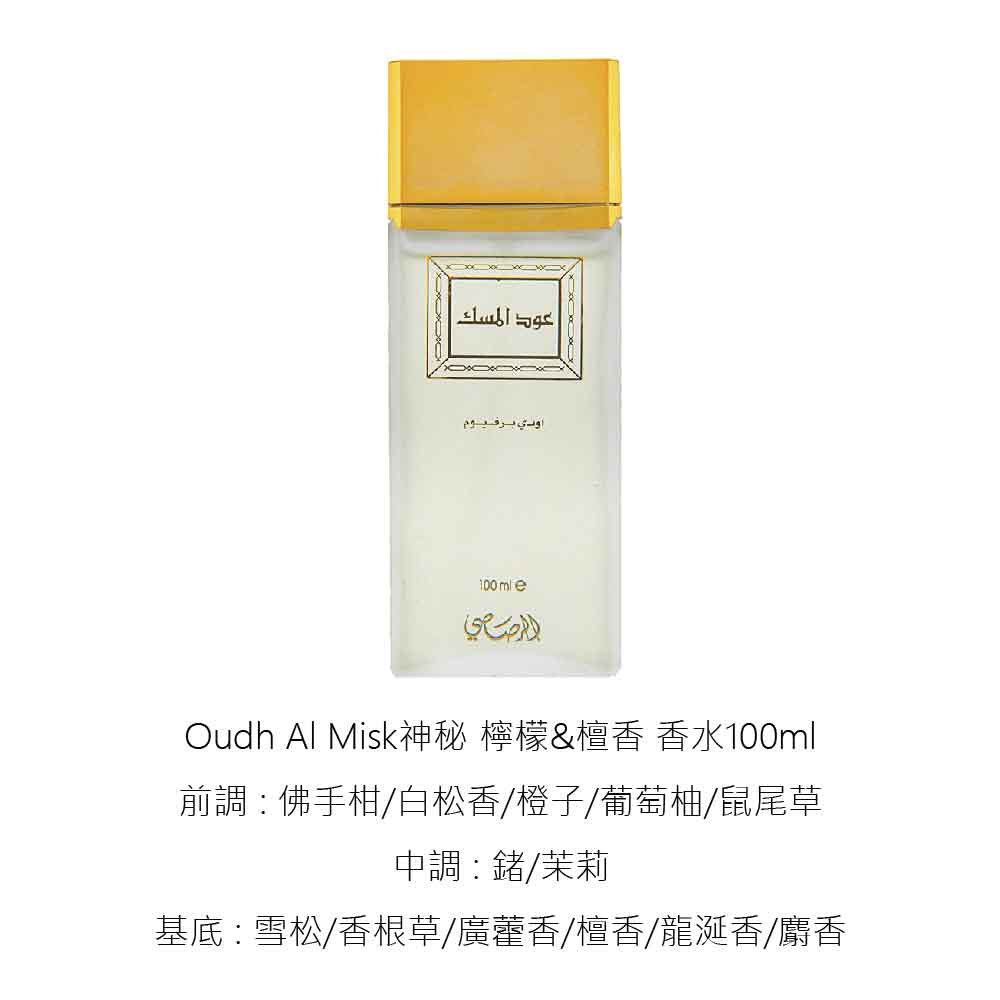 Rasasi拉莎斯Oudh Al Misk神秘檸檬與檀香香水100ml(官方直營) | 其他