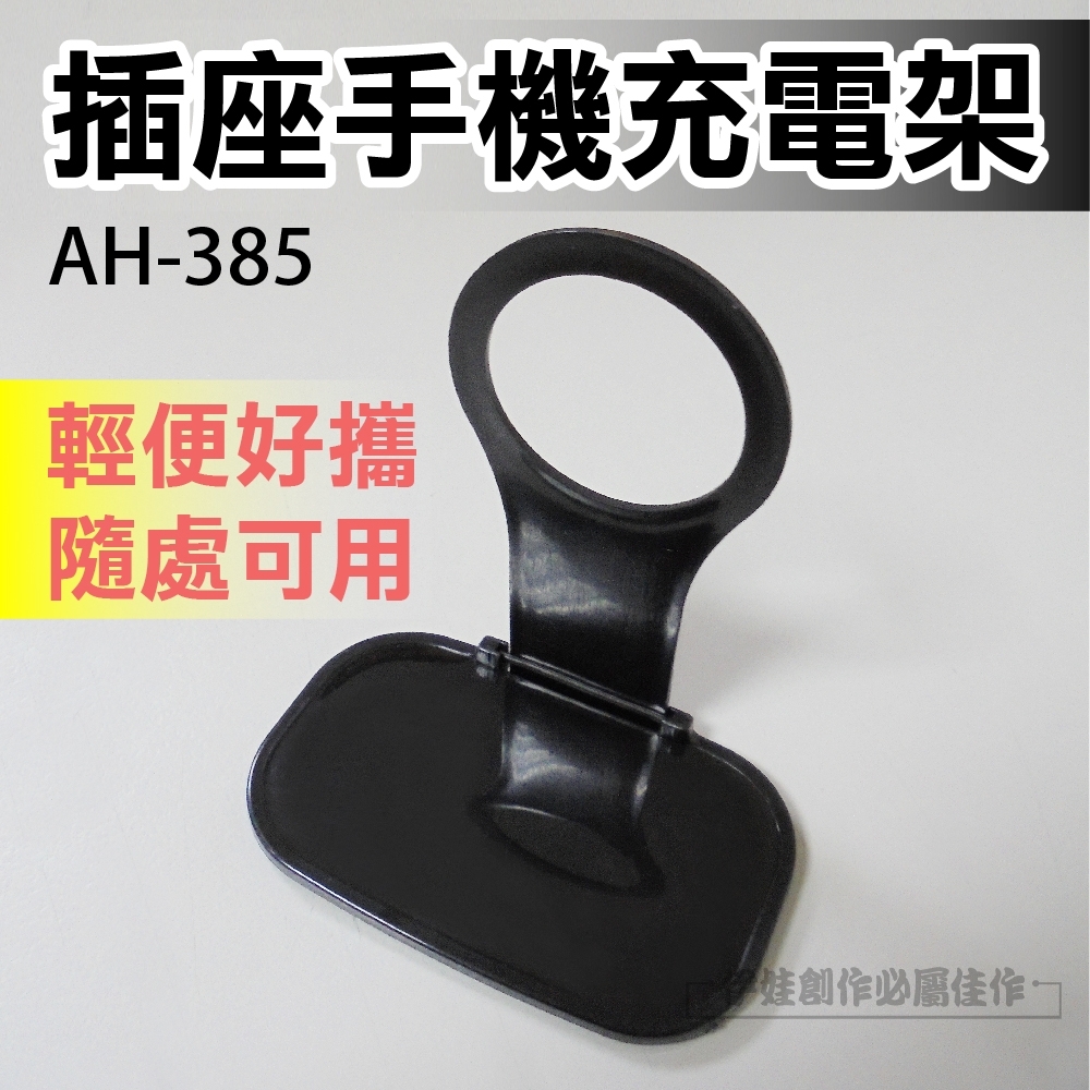 手機固定充電架 壁掛式  充電器架 【AH-385】手機架 手機充電架 固定座 插座充電器架 安卓 蘋果 apple iphone充電器架