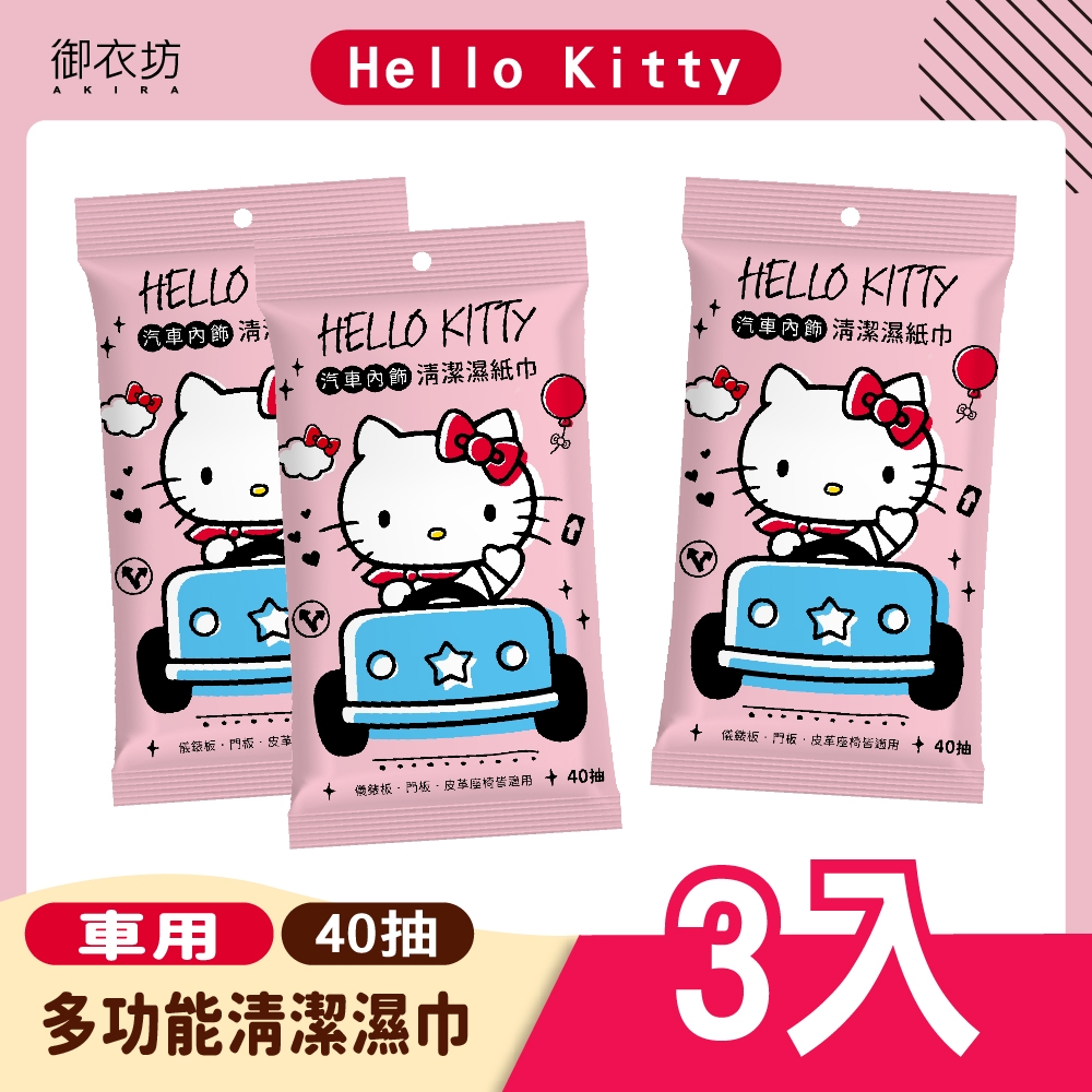 【滿399免運】Hello Kitty 車用多功能清潔濕巾40抽 *3入