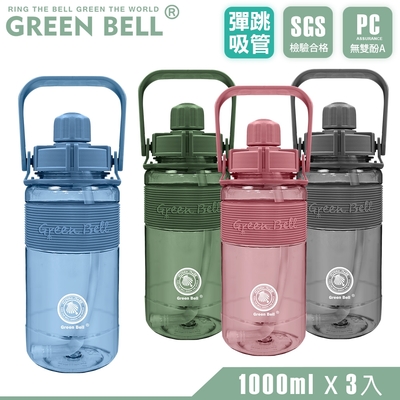 GREEN BELL 綠貝 手提精選彈跳吸管太空壺1000ml(3入)