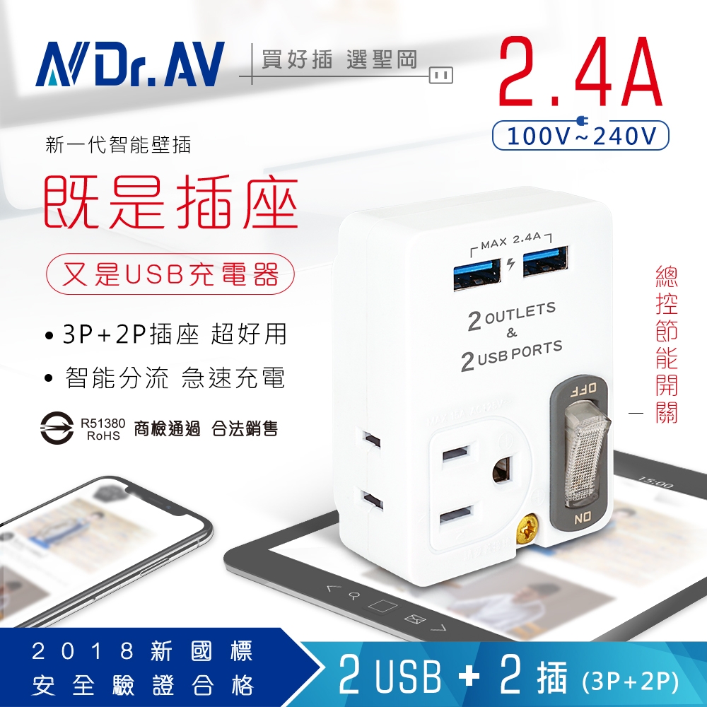 【N Dr.AV聖岡科技】TNT-60U 2USB+2插節能分接插座/USB/充電器/分接器/充電頭/壁插/新版安規