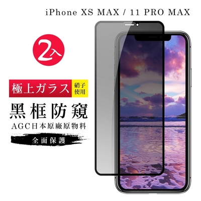 Iphone XSMAX 11 PROMAX AGC日本原料黑框防窺疏油疏水鋼化膜保護貼(2入-XSM保護貼11PROMAX保護貼)