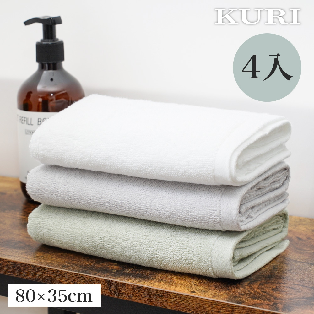 【KURI】純棉素色毛巾 4入組(3色可選/80*35cm)