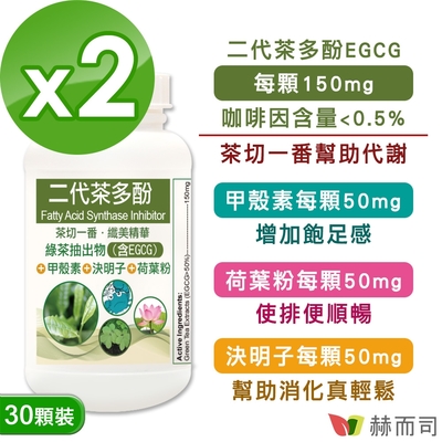 赫而司 FASLIM-EGCG二代茶多酚膠囊(30顆*2罐)-含兒茶素EGCG益多酚+甲殼素+決明子+荷葉粉