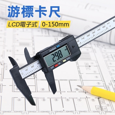 游標卡尺 LCD電子式顯示 0-150mm 數位游標卡尺 電子測量尺