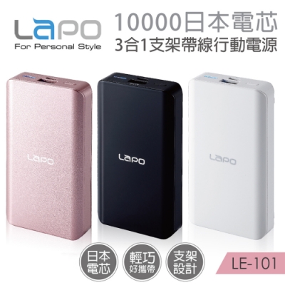 LAPO 10000mah 日本電芯3合一支架帶線行動電源(追劇神器)LE-101