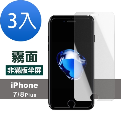 3入 iPhone 7 8 Plus 霧面透明非滿版半屏9H鋼化膜手機保護膜 7Plus保護貼 8Plus保護貼