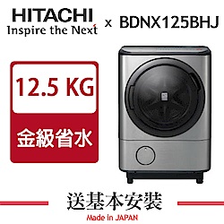 HITACHI日立 12.5KG 變頻滾筒洗脫烘洗衣機 BDNX125BHJ