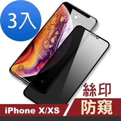 3入 iPhoneX XS 滿版手機高清螢幕防窺9H保護貼 iPhoneX保護貼 iPhoneXS保護貼