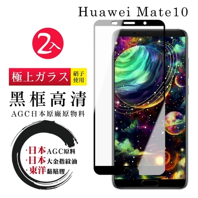 華為 Mate10  日本玻璃AGC黑邊透明全覆蓋玻璃鋼化膜保護貼(2入-Mate10保護貼Mate10鋼化膜)