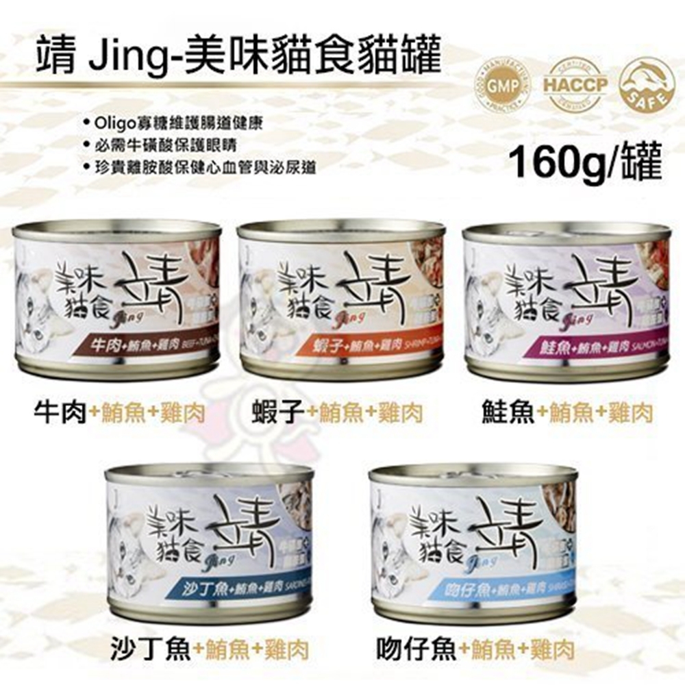 靖 Jing 美味貓罐 160G 12罐組