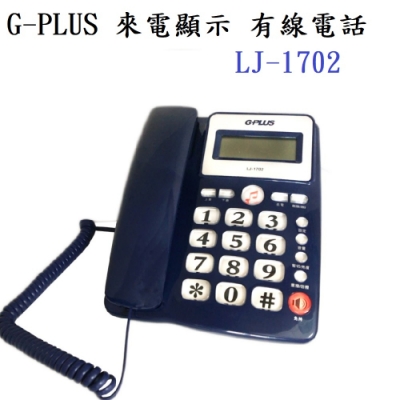 G-PLUS 來電顯示 有線電話 LJ-1702