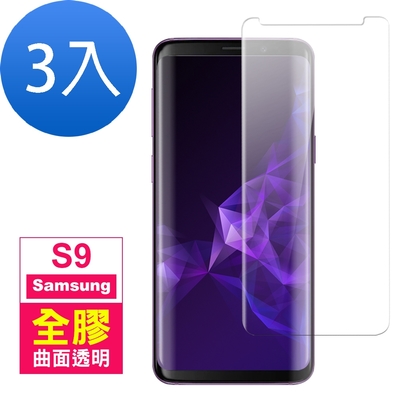 3入 三星 Galaxy S9 曲面全膠透明9H玻璃鋼化膜手機保護貼 S9保護貼